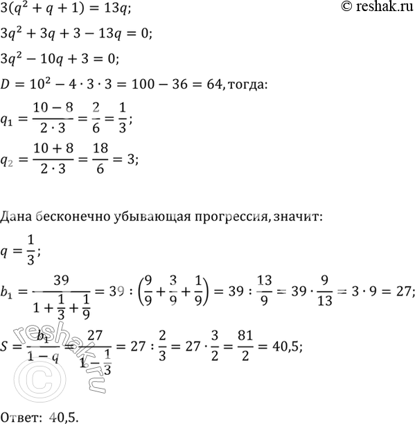 Решение задачи: 108. Найти сумму бесконечно убывающей геометрической прогрессии с положительными членами, если сумма первых трёх её членов равна 39, а сумма их обратных величин равна 13/27.