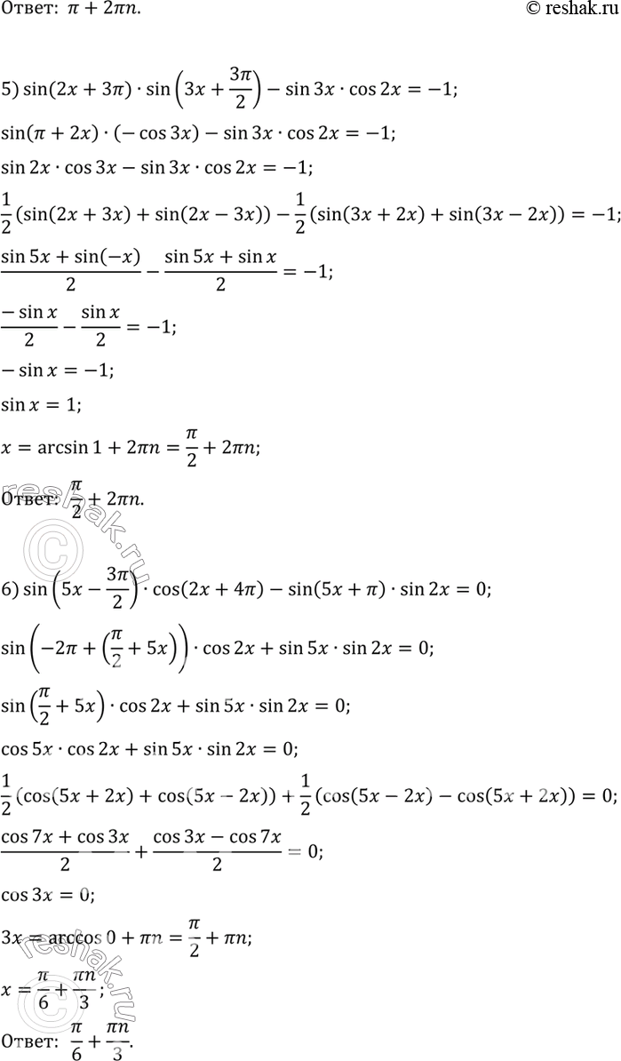 Решение задачи: 535 Решить уравнение: 1) cos(пи/2 - 1)=1; 2) sin(3пи/2 + x)=1; 3) cos(x-пи)=0; 4) sin(x-пи/2)=1; 5) sin(2x+3пи)sin(3x+3пи/2) - sin3xcos2x=-1; 6) sin(5x-3пи/2)cos(2x+4пи) - sin(5x+пи) sin2x=0.