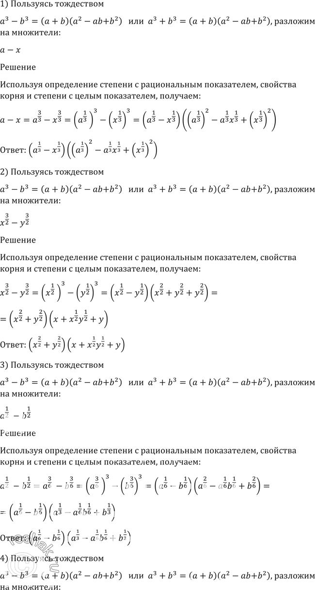 Решение задачи: 65. Разложить на множители, используя тождество a3+b3 = (a+b)(a2-ab+b2) или a3-b3 = (a-b)(a2+ab+b2): 1) a-x; 2) x3/2 - y3/2; 3) a1/2-b1/2;