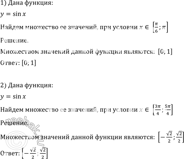 Решение задачи: 730 Найти множество значений функции у = sin х, если х принадлежит промежутку: 1) [пи/6;пи]; 2) [3пи/4;5пи/4].