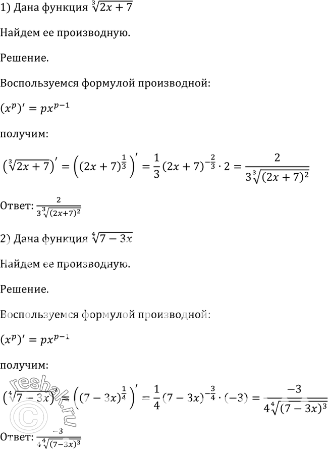 Решение задачи: 792. 1) корень 3 степени (2x+7); 2) корень 4 степени (7-3x); 3) корень 4 степени 3x; 4) корень 3 степени 5x.