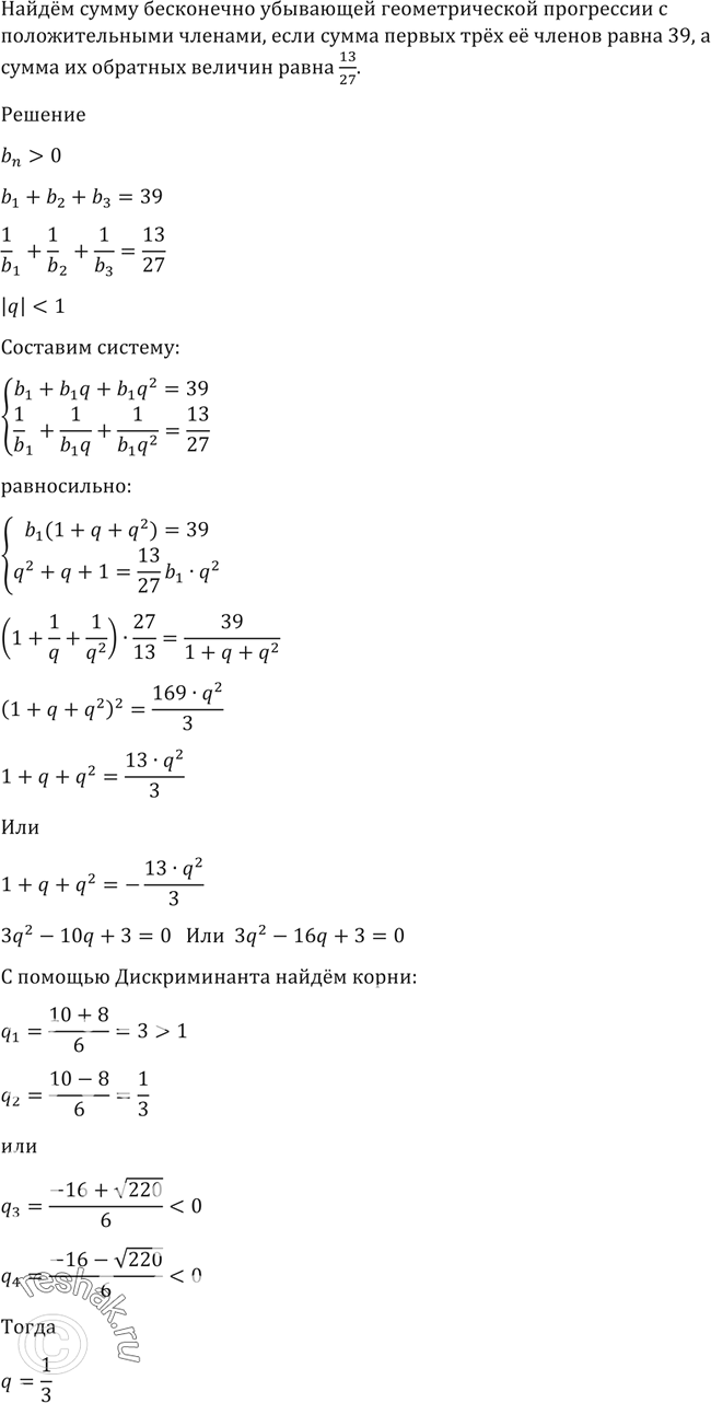 Решение задачи: 108. Найти сумму бесконечно убывающей геометрической прогрессии с положительными членами, если сумма первых трёх её членов равна 39, а сумма их обратных величин равна 13/27.