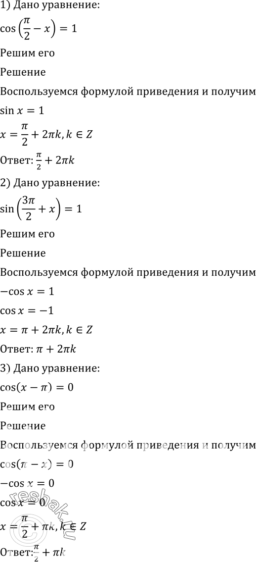 Решение задачи: 535 Решить уравнение: 1) cos(пи/2 - 1)=1; 2) sin(3пи/2 + x)=1; 3) cos(x-пи)=0; 4) sin(x-пи/2)=1; 5) sin(2x+3пи)sin(3x+3пи/2) - sin3xcos2x=-1; 6) sin(5x-3пи/2)cos(2x+4пи) - sin(5x+пи) sin2x=0.