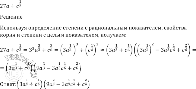 Решение задачи: 65. Разложить на множители, используя тождество a3+b3 = (a+b)(a2-ab+b2) или a3-b3 = (a-b)(a2+ab+b2): 1) a-x; 2) x3/2 - y3/2; 3) a1/2-b1/2;