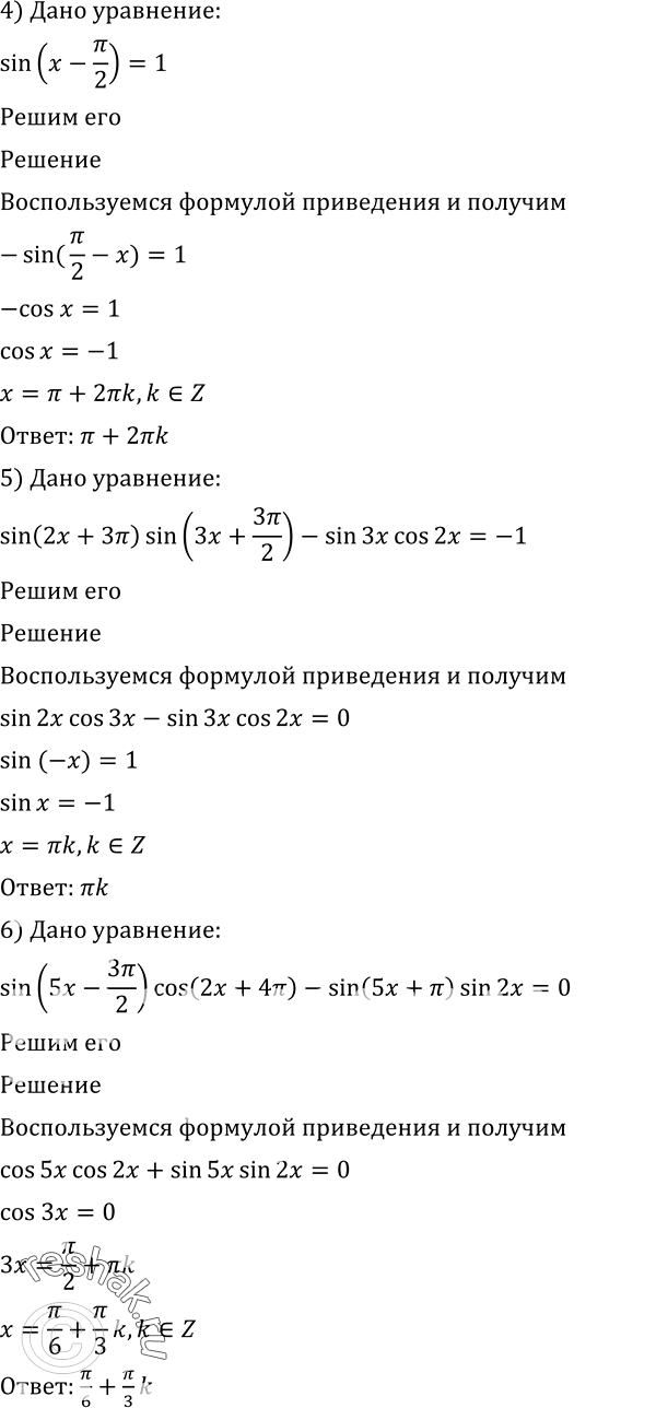 Решение задачи: 535 Решить уравнение: 1) cos(пи/2 - 1)=1; 2) sin(3пи/2 + x)=1; 3) cos(x-пи)=0; 4) sin(x-пи/2)=1; 5) sin(2x+3пи)sin(3x+3пи/2) - sin3xcos2x=-1; 6) sin(5x-3пи/2)cos(2x+4пи) - sin(5x+пи) sin2x=0.
