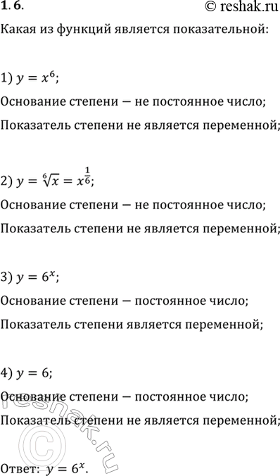 Решение задачи: 1.6. Какая из данных функций является показательной: 1) y=x^6; 2) y=x^(1/6); 3) y=6^x; 4) y=6.