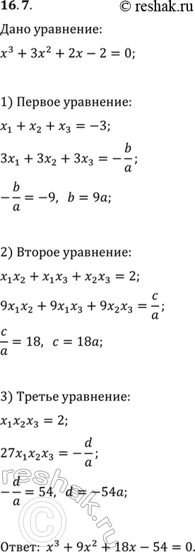 Решение задачи: 16.7. Корнями многочлена x^3+3x^2+2x-2=0 являются три комплексных числа x_1, x_2 и x_3. Составьте кубическое уравнение, корни которого 3x_1, 3x_2 и 3x_3.