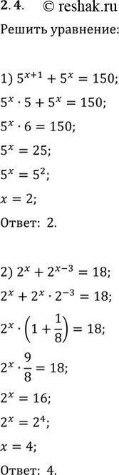 Решение задачи: 2.4. Решите уравнение: 1) 5^(x+1)+5^x=150; 3) 7^(x+2)+4·7^(x-1)=347; 2) 2^x+2^(x-3)=18; 4) 4^x-3·4^(x-2)=52.