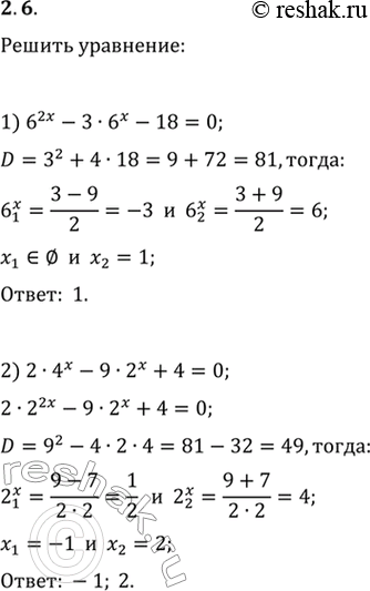 Решение задачи: 2.6. Решите уравнение: 1) 6^(2x)-3·6^x-18=0; 2) 2·4^x-9·2^x+4=0.