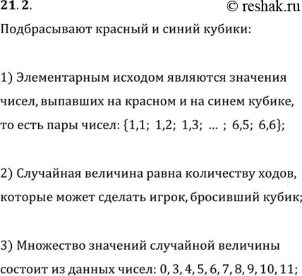Решение задачи: 21.2. Для определения количества клеток, на которые нужно передвинуть фишку в настольной игре, подбрасывают красный и синий игральные кубики и фиксируют числа, выпавшие на них.