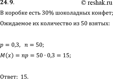 Решение задачи: 24.9. Из большой коробки с конфетами, среди которых 30 % шоколадных, Карлсон наугад достаёт 50 конфет для своего завтрака. Чему равно математическое ожидание количества шоколадных конфет на завтраке у Карлсона?