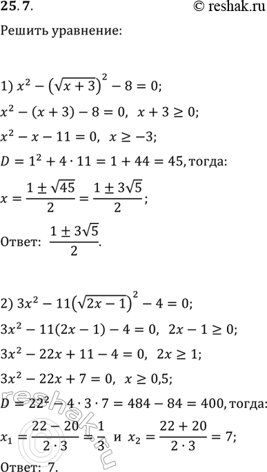 Решение задачи: 25.7. Решите уравнение: 1) x^2-(v(x+3))^2-8=0; 2) 3x^2-11v(2x-1))^2-4=0.