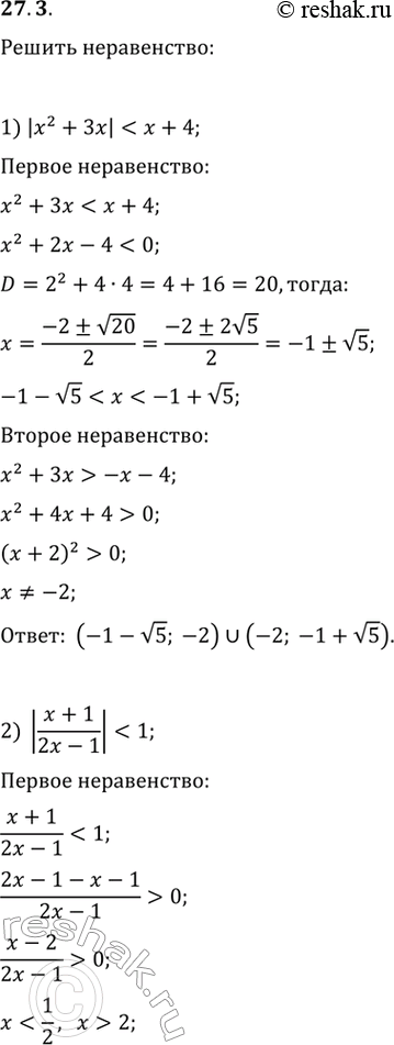 Решение задачи: 27.3. Решите неравенство: 1) |x^2+3x|2) |(x+1)/(2x-1)|2-x^2.