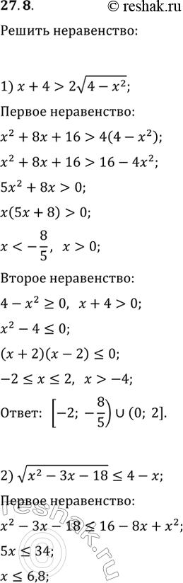 Решение задачи: 27.8. Решите неравенство: 1) x+4>2v(4-x^2); 3) v((x-3)(2-x))2) v(x^2-3x-18)