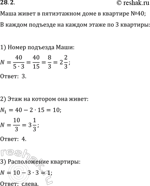 Решение задачи: 28.2. Маша живёт в пятиэтажном доме в квартире № 40. В каждом подъезде на каждом этаже по 3 квартиры в порядке возрастания номеров:
