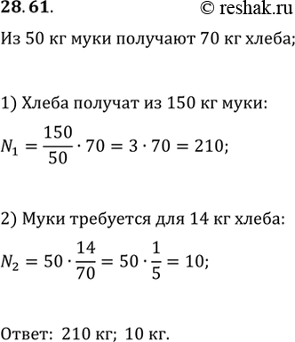 Решение задачи: 28.61. Известно, что из 50 кг муки ползают 70 кг хлеба. Сколько хлеба получают из 150 кг муки? Сколько требуется муки, чтобы испечь 14 кг хлеба?