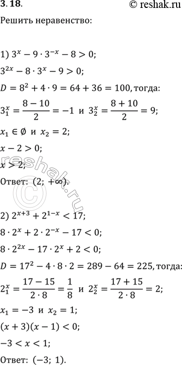 Решение задачи: 3.18. Найдите множество решений неравенства: 1) 3^x-9·3^(-x)-8>0; 3) 6^(x+2)+6^(-x)-37>0; 2) 2^(x+3)+2^(1-x)