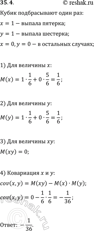 Решение задачи: 35.4. Игральный кубик подбрасывают один раз. Пусть х=1, если выпала пятёрка, и х=0 в остальных случаях; y=1, если выпала шестёрка, и у=0 в остальных случаях.