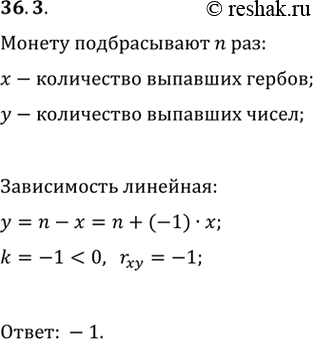 Решение задачи: 36.3. Монету бросают n раз. Пусть х — количество выпавших при этом гербов, у — количество выпавших чисел. Найдите коэффициент корреляции между случайными величинами х и у.