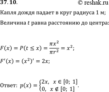 Решение задачи: 37.10. Капля дождя падает в круг радиуса 1 м. Случайная величина t равна расстоянию от упавшей капли до центра круга. Найдите плотность распределения вероятностей случайной величины t.