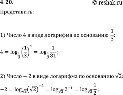 Решение задачи: 4.20. Представьте: 1) число 4 в виде логарифма по основанию 1/3; 2) число -2 в виде логарифма по основанию v2.