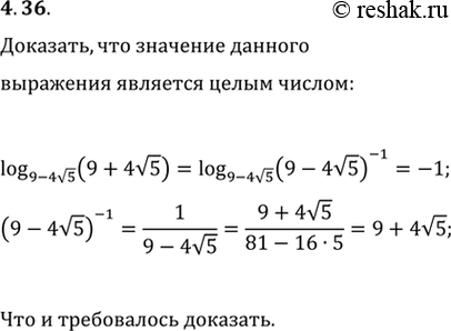 Решение задачи: 4.36. Докажите, что значение выражения log_(9-4v5) (9+4v5) является целым числом.