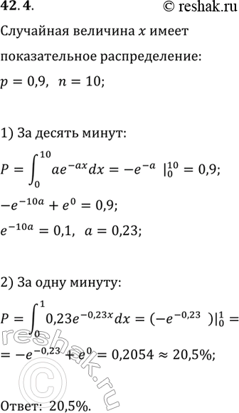 Решение задачи: 42.4. Команда 11 классов почти всегда выигрывает в футбол у команды 8 классов и за любые 10 минут игры забивает гол с вероятностью 90 %.