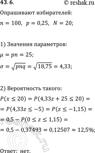 Решение задачи: 43.6. Лидер политической партии заявляет, что 25 % избирателей поддерживают партию. Существуют ли весомые основания обвинить лидера партии в манипуляции данными, если при опросе 100 человек оказалось, что эту партию поддержали только 20 человек?
