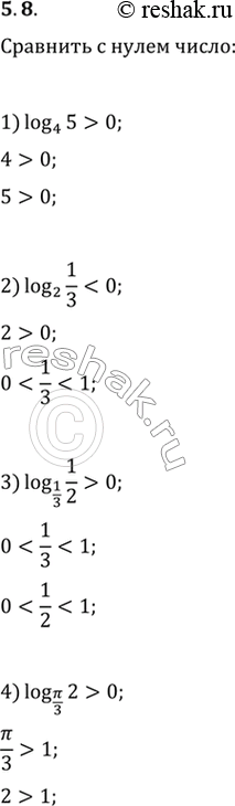 Решение задачи: 5.8. Сравните с нулём: 1) log_4 5; 2) log_2 (1/3); 3) log_(1/3) (1/2); 4) log_(п/3) 2.
