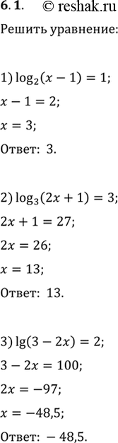 Решение задачи: 6.1. Решите уравнение: 1) log_2 (x-1)=1; 4) log_(1/6) (4x-8)=-2; 2) log_3 (2x+1)=3; 5) log_7 (x^2-2x-8)=1; 3) lg (3-2x)=2; 6) log_(1/2) (x^2+4x-6)=-4.