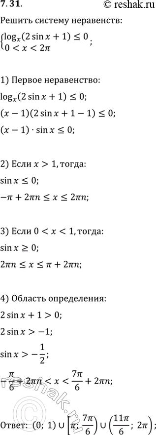Решение задачи: 7.31. Решите систему неравенств {(log_x (2sin(x)+1)