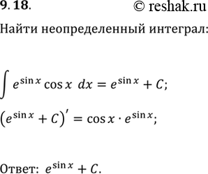 Решение задачи: 9.18. Найдите e^sin(x) cos(x)dx.