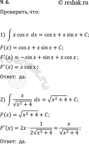 Решение задачи: 9.6. Проверьте, что: 1) ∫x cos(x)dx=cos(x)+x sin(x)+C; 2) ∫x/в€љ(x^2+4)dx=в€љ(x^2+4)+C, РіРґРµ РЎ — произвольное число.