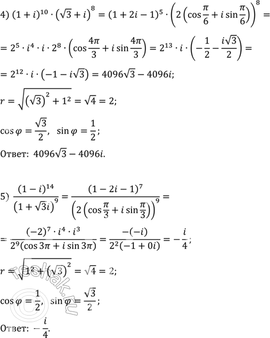 Решение задачи: 15.8. Найдите значение выражения: 1) (1-i)^14; 3) (5/13-12/13 i)^10; 5) (1-i)^14/(1+v3i)^9. 2) (v3/2+1/2 i)^15; 4) (1+i)^10 (v3+i)^8;