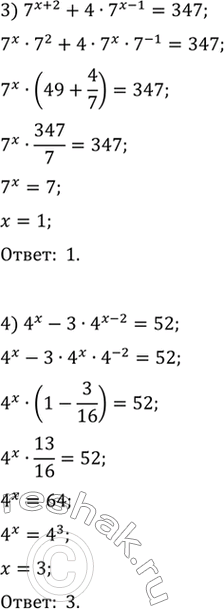 Решение задачи: 2.4. Решите уравнение: 1) 5^(x+1)+5^x=150; 3) 7^(x+2)+4·7^(x-1)=347; 2) 2^x+2^(x-3)=18; 4) 4^x-3·4^(x-2)=52.