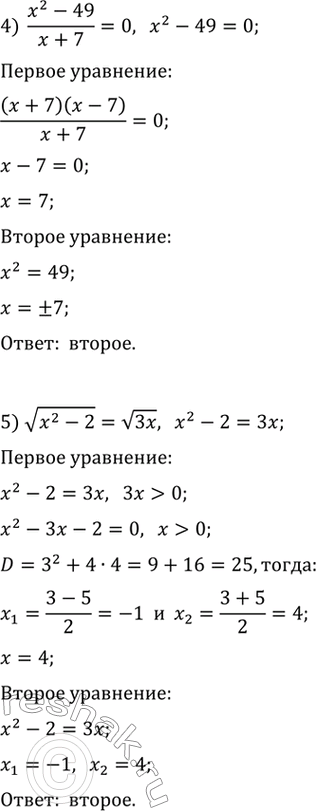 Решение задачи: 25.3. Какое из двух уравнений является следствием другого: 1) |x|=2 и x^3=8; 2) x^2/(x-9)=81/(x-9) и x^2=64; 3) x^2=25 и x^2-1/(x+5)=25-1/(x+5); 4) (x^2-49)/(x+7)=0 и x^2-49=0;