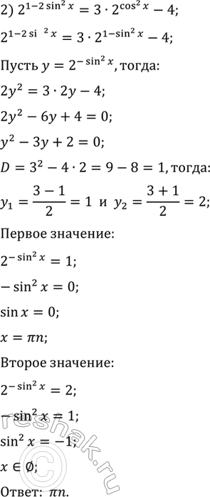 Решение задачи: 26.8. Решите уравнение: 1) 4^(x^2-x)-17·2^(x^2-x+2)+256=0; 2) 2^(1-2sin^2(x))=3·2^cos^(x)-4.
