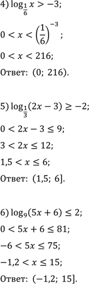Решение задачи: 7.4. Решите неравенство: 1) log_(1/7) x-2; 2) log_4 x>2; 4) log_(1/6) x>-3; 6) log_9 (5x+6)