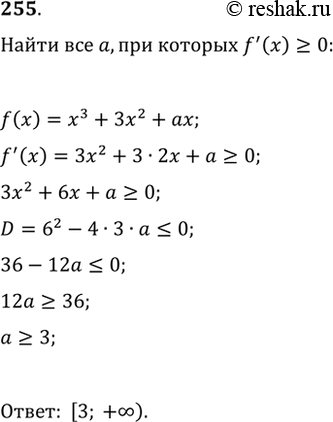 Решение задачи: 255. Найти все значения а, при которых ftask(x) >= 0 для всех действительных значений х, если f(x) = х3 + 3х2 + ах.