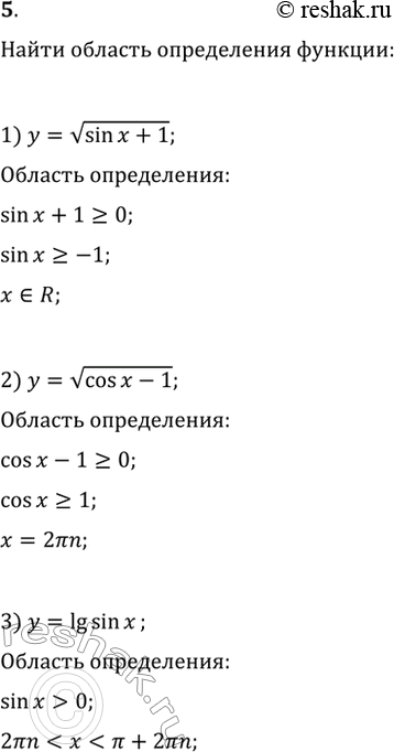 Решение задачи: Найти область определения функции (5—6). 5. 1) y = корень sinx + 1; 2) y = корень cosx -1; 3) y = lgsinx;