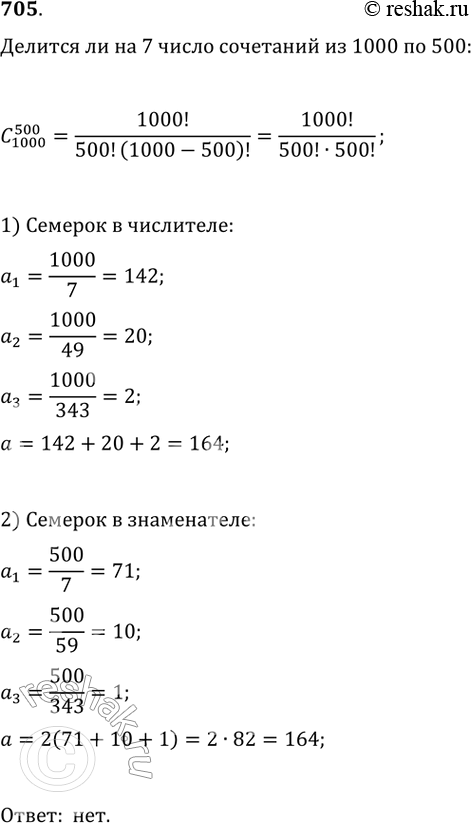 Решение задачи: 705. Делится ли на 7 число сочетаний из 1000 элементов по 500?
