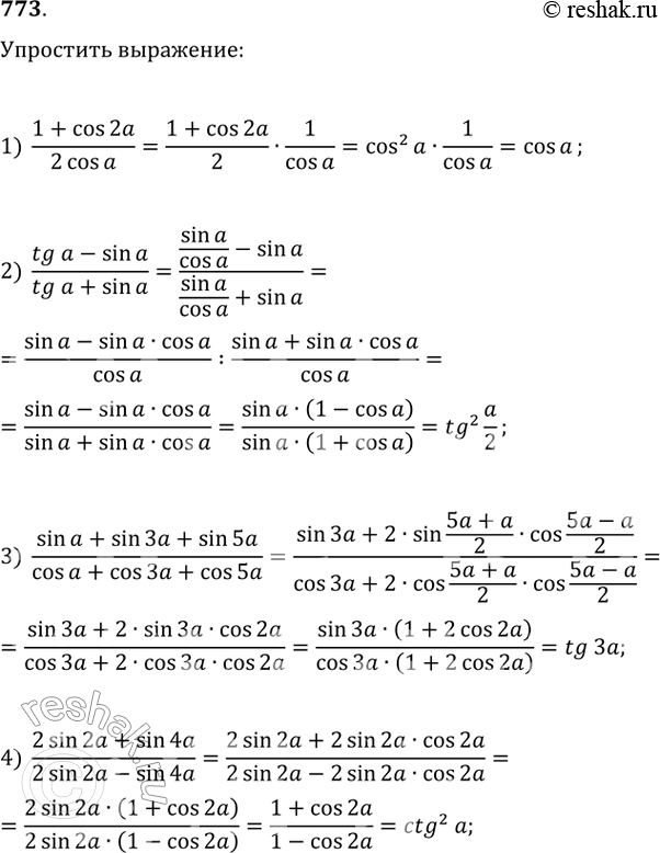 Решение задачи: 773. 1) 1+cos2a/2cosa; 2) tga-sina/tga+sina; 3) sina + sin3a+sin5a/cosa + cos3a + cos5a; 4) 2sin2a + sin4a/2sin2a - sin4a.