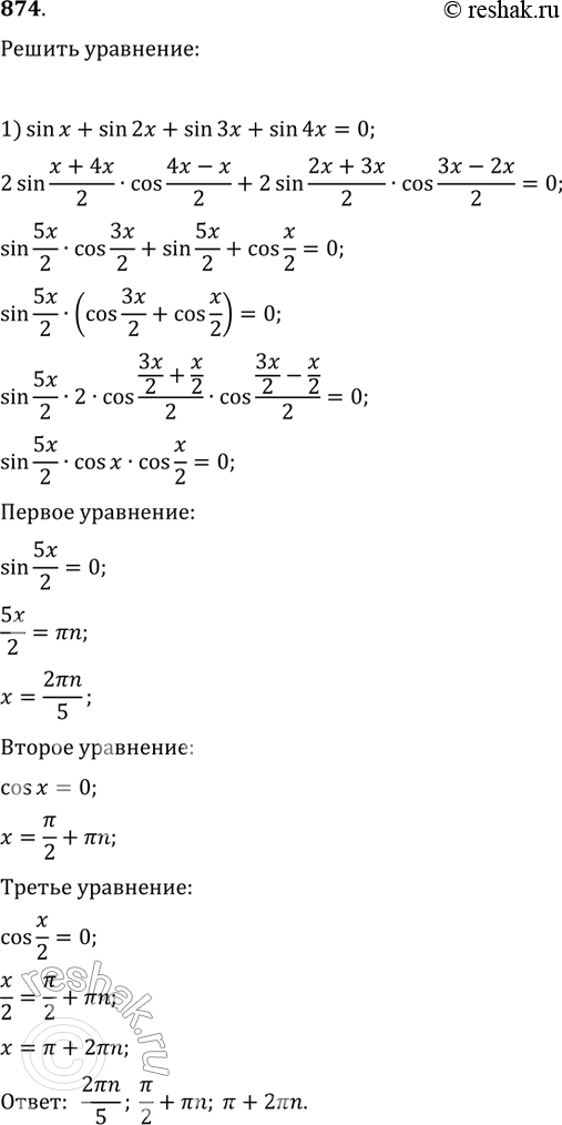 Решение задачи: 874. 1) sinx + sin 2x + sin 3x + sin 4x = 0; 2) cosx + cos2x + cos3x + cos4x = 0;