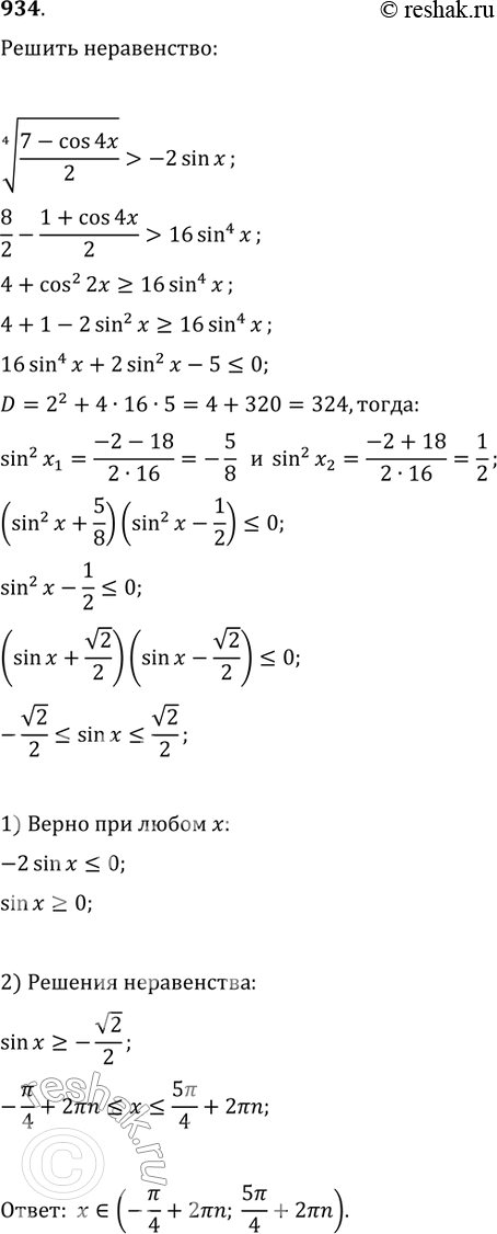Решение задачи: 934 корень 4 степени 7-cos4x/2 > -2sinx.