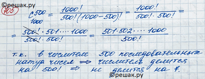 Решение задачи: 705. Делится ли на 7 число сочетаний из 1000 элементов по 500?