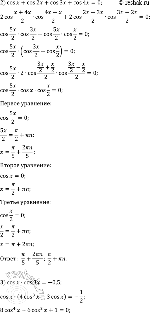 Решение задачи: 874. 1) sinx + sin 2x + sin 3x + sin 4x = 0; 2) cosx + cos2x + cos3x + cos4x = 0;