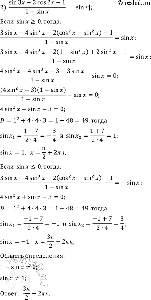 Решение задачи: 881 1) 2sinx/cosx - cos3x - 1/3 = 4sin2(x+ пи/4); 2) sin3x - 2cos2x - 1/1-sinx = |sinx|.