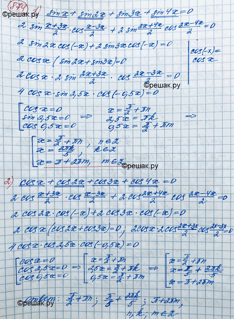 Решение задачи: 874. 1) sinx + sin 2x + sin 3x + sin 4x = 0; 2) cosx + cos2x + cos3x + cos4x = 0;