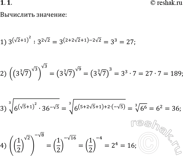 Решение задачи: 1.1. Вычислите значение выражения: 1) 3^(v2+1)^2 : 3^(2v2); 2) ((3 7^(1/3))^(v3))^(v3); 3) (6^(v5+1)^2·36^(-v5))^(1/3); 4) ((1/2)^(v2))^(-v8). *Цитирирование задания со ссылкой на учебник производится исключительно в учебных целях для лучшего понимания разбора решения задания.
