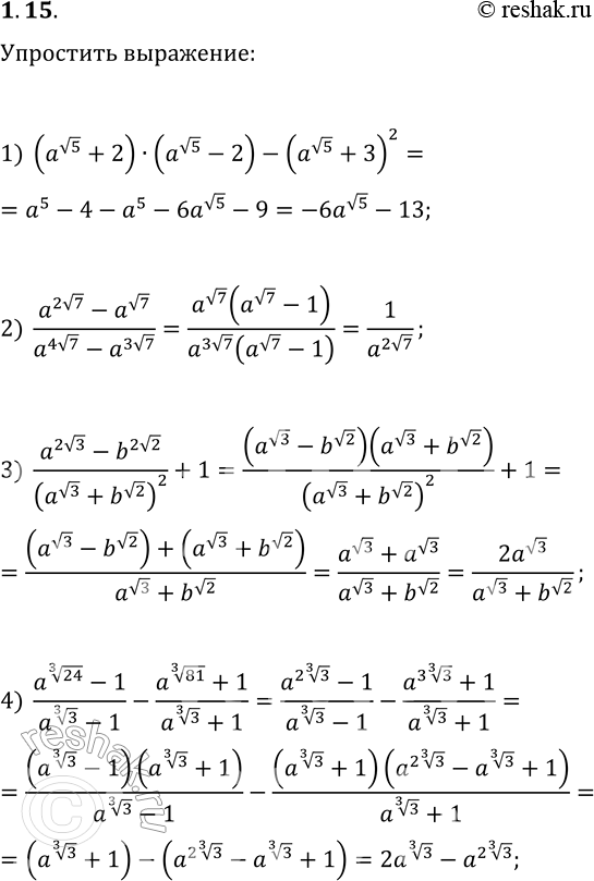 Решение задачи: 1.15. Упростите выражение: 1) (a^(v5)+2)(a^(v5)-2)-(a^(v5)+3)^2; 2) (a^(2v7)-a^(v7))/(a^(4v7)-a^(3v7); 3) (a^(2v3)-b^(2v2))/(a^(v3)+b^(v2))^2+1; 4) (a^(24^(1/3))-1)/(a^(3^(1/3))-1)-(a^(81^(1/3))+1)/(a^(3^(1/3))+1). *Цитирирование задания со ссылкой на учебник производится исключительно в учебных целях для лучшего понимания разбора решения задания.